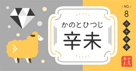 辛未 性格|「辛未（かのとひつじ）」の性格、恋愛傾向、男女別の特徴【四。